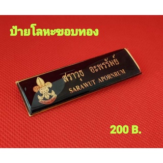 ป้ายชื่อลูกเสือ/ป้ายชื่อราชการทุกหน่วยงานโลหะขอบทอง
