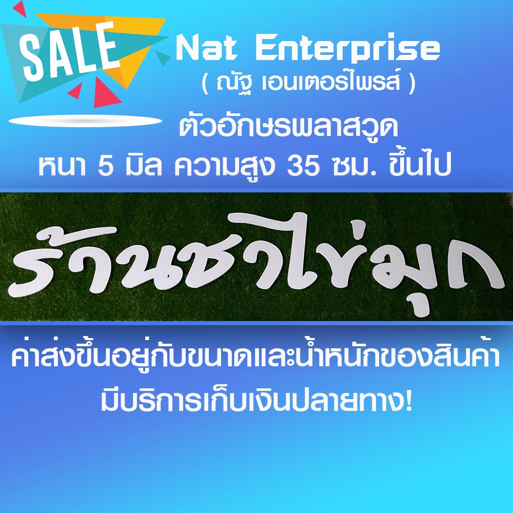 ตัวอักษรพลาสวูด เลือกแบบได้ จัดส่งด่วน หนา 5 มิลลิเมตร ขนาด 30 เซนติเมตร ขึ้นไป