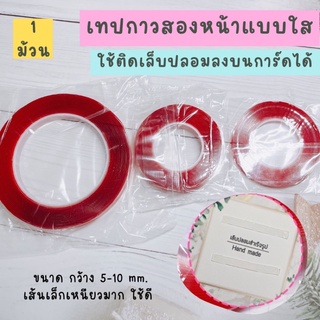 เทปติดเล็บปลอมแบบใส กาวสองหน้าแบบใส ยาว 1-5 เมตร กว้าง 5-10 mm. เทปใสติดเล็บปลอม พร้อมส่งในไทย❤️