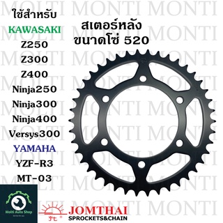 สเตอร์หลัง ขนาดโซ่ 520 แบรนด์ Jomthai สำหรับ Kawasaki Ninja250 Ninja300 Ninja400 Z250 Z300 Z400 Versys300 Yamaha R3 MT03