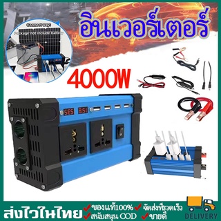 4000W อินเวอร์เตอร์ แปลงไฟรถยนต์ อินเวอร์เตอร์เพียวซายเวฟ  อินเวอร์เตอร์แปลงไฟ  Car Inverter 12v to 220อินเวอร์เตอร์เพี