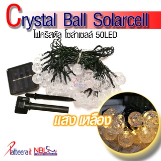 (แสงเหลือง คริสตัล) ไฟคริสตัล โซล่าเซลล์ 50 LED แสงเหลือง (แสงวอล์ม) (Lights Garden Crystal Ball Solarcell)