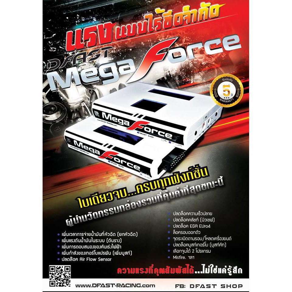 DFAST  "MegaForce" กล่องเพิ่มสมรรถนะความแรงของเครื่องยนต์ดีเซลคอมมอนเรล