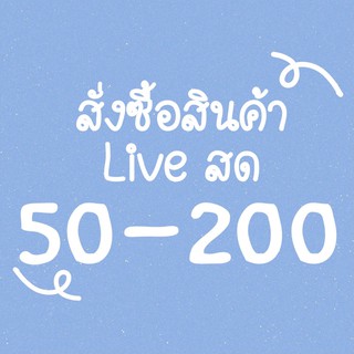 🤍สั่งซื้อสินค้า Liveสด 50-200บาท🤍