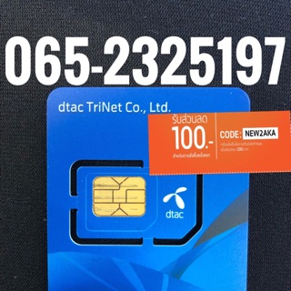 เบอร์มงคลDTAC 065-2325197