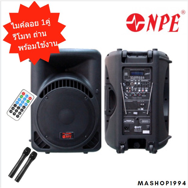 NPE ตู้ลำโพงขยาย 15"+แอมป์ 500W +BLUETOOTH+USB+ไมค์ลอย1คู่ MK-15BAT