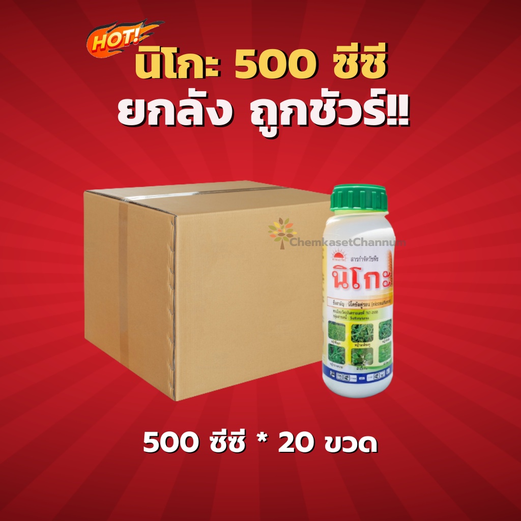 นิโกะ (สูตรใหม่)-นิโคซัลฟูรอน-ยกลัง(500 ซีซี*20ขวด) =ชิ้นละ  610 บาท