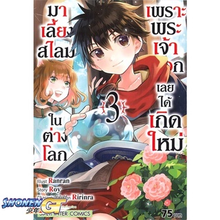 [พร้อมส่ง] หนังสือเพราะพระเจ้าเลือกเลยได้เกิดใหม่มาฯ ล.3#มังงะ-MG,สนพ.Siam Inter Comics,RANRAN