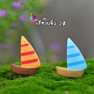 ของแต่งสวนจิ๋ว - เรือใบจิ๋ว 2 สี เซต 2ชิ้น 4ชิ้น