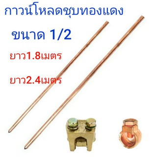 กาวโหลด 1/2 ชุบทองแดง แท่งกาว หลักดิน ยาว 1.8 เมตร 2.4 เมตร  (1 อัน)