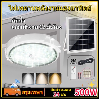 โคมโซล่าเซลล์  500W solar light ไฟเพดานโซลาเซล  แสงวอร์ม/ไฟสีขาว ไฟเพดาน ไฟโซล่าเซลล์ติดเพดาน  indoor Solar Ceiling Light  ไฟ LED โคมไฟเพดาน โคมไฟกลางแจ้ง  ไฟเพดาน ด้วยรีโมทคอนโทรล