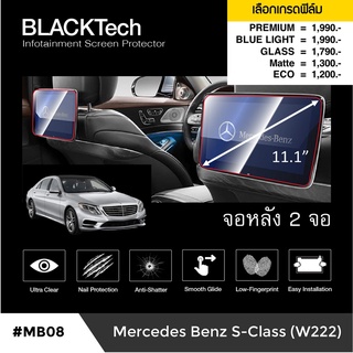 ฟิล์มกันรอยหน้าจอรถยนต์ Mercedes Benz S Class W222 (จอหลังคู่) จอขนาด 11.1 นิ้ว (MB08) -by ARCTIC(มี 5 เกรดให้เลือก)