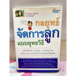 กลยุทธ์จัดการลูกแบบยุทธวิธี