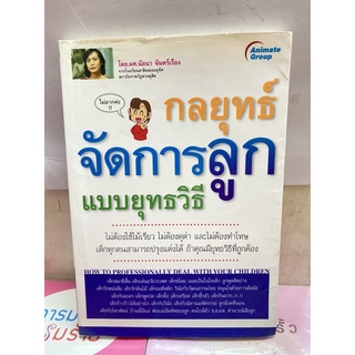 กลยุทธ์จัดการลูกแบบยุทธวิธี