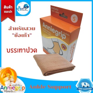 ผ้ารัดข้อเท้า Anniegrip ankle (ทริปเปิ้ล-ดี) ผ้าซัพพอร์ทข้อเท้า ที่สวมข้อเท้า บรรเทาปวด เคล็ด ขัด ยอก สินค้าแท้จากร้านยา