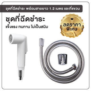 ชุดฉีดชำระ ที่ฉีดชำระ สายฉีดชำระ ที่ฉีดก้น พร้อมสายยาว 1.2 เมตร รุ่น OL/R-42