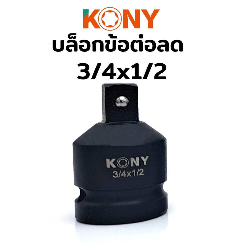KONY บล็อกข้อต่อเพิ่ม/ลด ลูกบล็อกข้อเพิ่ม ลูกบล็อกข้อลด ลูกบล็อกลดขนาด ลูกบล็อกเพิ่มขนาด ลูกบล็อกเสริม ข้อเพิ่ม ข้อลด - รูปที่ 4