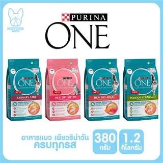 Purina one เพียวริน่าวัน อาหารแมว เกรดซุปเปอร์พรีเมี่ยม ทุกสูตร ขนาด 380 กรัม และ 1.2 กิโลกรัม