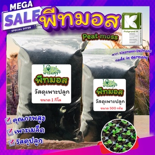 พีทมอส (Peat moss) พีชมอส วัสดุปลูก นำเข้าคุณภาพสูง ดินปลูกต้นไม้ เพาะเมล็ด เพาะกล้า พีทมอสคลาสแมน แบ่งขาย