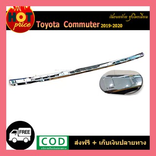 กันรอยท้าย COMMUTER 2019-2020 ชุบโครเมี่ยม