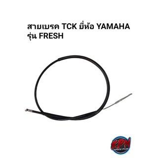 สายเบรคหน้า TCK ยี่ห้อ YAMAHA รุ่น FRESH