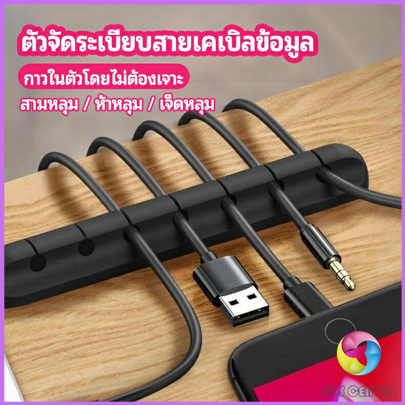 Eos Center ตัวจัดระเบียบสายเคเบิลข้อมูล ที่ยึดสายไฟ ที่เก็บสายหูฟัง  data cable organizer