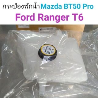 กระป๋องพักน้ำ Mazda BT50 pro
Ford Ranger T6