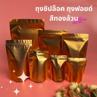 ถุงซิปล็อค ถุงฟอยด์ สีทองล้วน (แพคละ50ใบ)