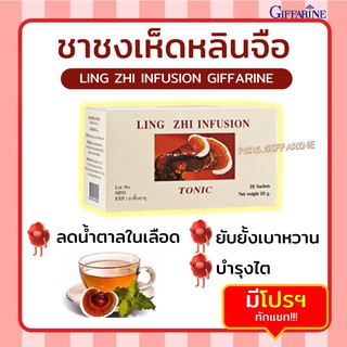 [ส่งฟรี ไม่ต้องใช้โค้ด] ชา ชาชงเห็ดหลินจือ กิฟฟารีน Ling Zhi Infusion GIFFARINE บำรุงร่างกาย บำรุงไต ลดน้ำตาล ในเลือด