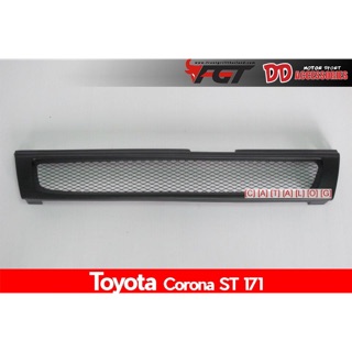 กระจังหน้าตาข่าย Toyota Corona ST171