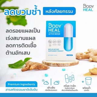 ของแท้ Body Heal บอดี้ ฮีล เร่งสมานแผล ลดบวมช้ำ หลังทำศัลยกรรม