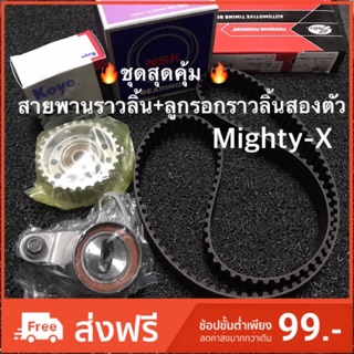 🔥ชุดสุดคุ้ม 🔥สายพานราวลิ้น+ลูกรอกราวลิ้นสองตัว TOYOTA Mighty-X 2L-5L ยกเซตคุ้มกว่า