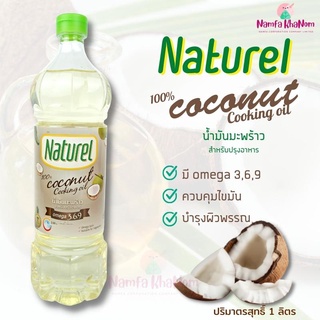 Naturel เนเชอเรล น้ำมันมะพร้าว 100% 1 ลิตร น้ำคีโต น้ำมันทำอาหาร