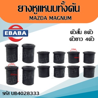 ยาง ยางหูแหนบ MAZDA MAGNUM มาสดร้า แม็กนัม รหัสสินค้า UB4028333 สินค้ามีตัวเลือก