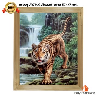 (2095) กรอบรูปไม้สนนิวซีแลนด์ เสือเดินน้ำตก  ขนาด 57x47ซม.