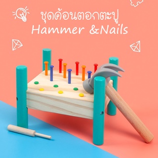 SweetKiddy ชุดค้อนตอกตะปู Hammer&amp;nails ของเล่นไม้ มอนเตสซอรี่ Montessori ของเล่นเสริมพัฒนาการ