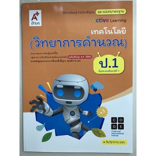 แม่บทมาตรฐาน เทคโนโลยี(วิทยาการคำนวณ) ป.1 อจท