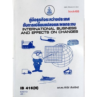 หหนังสือเรียน ม ราม IB416 ( H ) INB4192 ( H ) (INB4192) 53010 คู่มือธุรกิจระหว่างประเทศกับการเปลี่ยนแปลงและผลกระทบ ตำรา