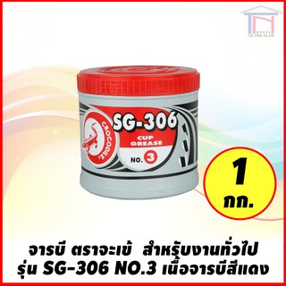 จารบี ตราจระเข้ สำหรับงานทั่วไป รุ่น SG-306 NO.3 เนื้อจาระบีสีแดง (1 กก.)