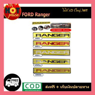 โลโก้3D ranger ใหญ่ (wt) (ชุบโครเมี่ยม, ดำด้าน, ส้ม, แดง, ขาว)