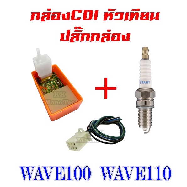 กล่องcdi ปลั๊กกล่องcdi แต่ง wave100 wave110 ชุดปลั๊กกล่องcdi+หัวเทียน Wave100 Wave110 กล่องเพิ่มกำลั