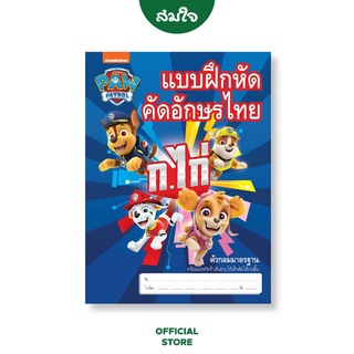 Paw Patrol สมุดคัดไทย สมุดคัดลายมือ ก -ฮ #PW001-1