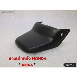 หางเต่าหลัง HONDA NOVA-S โนวา เกรดเอ