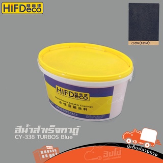 สีน้ำสำเร็จทาตู้ CY 338 TURBOS BLUE สีน้ำเงิน(ถัง 5 KG HIFI DeCo) สั่ง1ถังต่อ1คำสั่งซื้อค่ะ (ใบกำกับภาษีทักเเชทได้เลย...