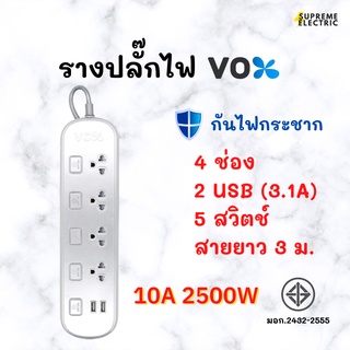 รางปลั๊กไฟ VOX มอก. กันไฟกระชาก🔌Dual Port 10A 2500W USB สาย 3 เมตร Travel ปลั๊กไฟมินิมอล ดีไซน์สวย