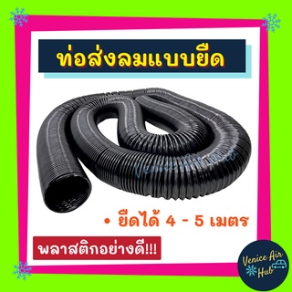 ท่อลมแอร์ ท่อส่งลม แบบยืด 1 เส้น 6 เซนติเมตร X 500 CM พลาสติกอย่างดี ท่อลมท่อน ท่อลม ช่องลม ตู้แอร์ 432 Air DUCT Hose