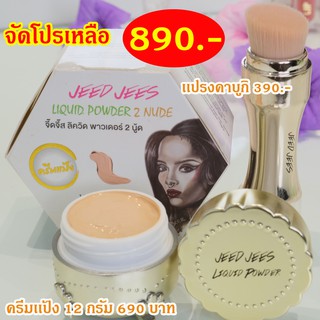 [มีของแถมทักแชท]ครีมแป้งหน้าเนียน Jeedjees 12g+ครีมแป้งเล็ก5g จัดเซ็ตลดราคาแรงๆมีของแถม