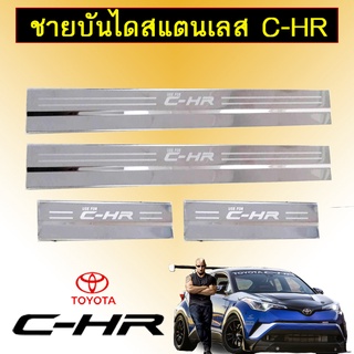 ชายบันไดสแตนเลส Toyota C-HR CHR