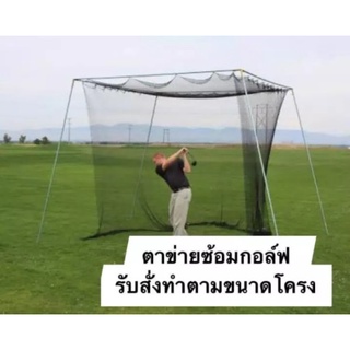 Golf Practice Net ขนาด 2.5x3 เมตร