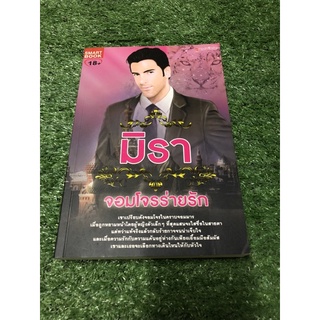 จอมโจรร่ายรัก (ราคาปก 260 บาท)